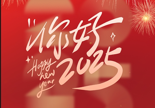 元旦快樂|2025，我們?cè)俪霭l(fā)！